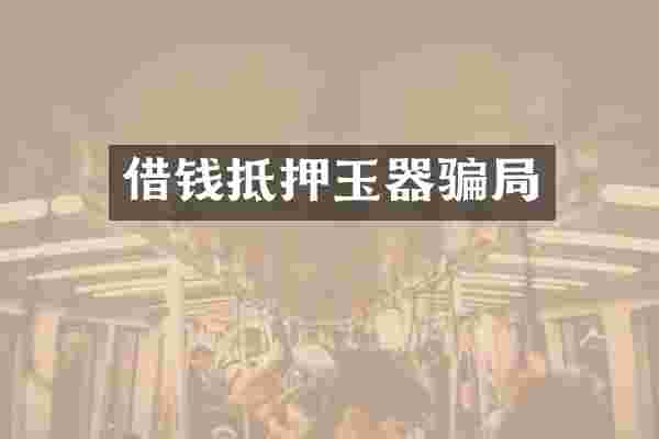 借钱抵押玉器骗局