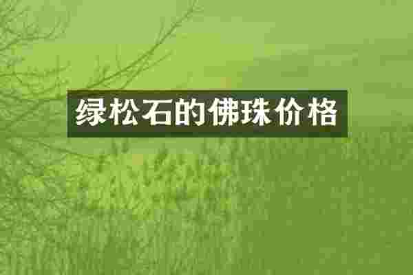 绿松石的佛珠价格