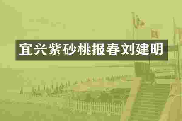 宜兴紫砂桃报春刘建明