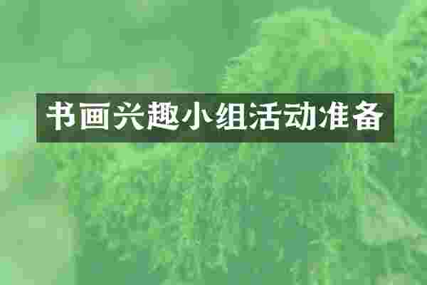 书画兴趣小组活动准备