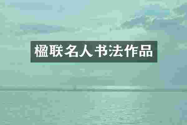 楹联名人书法作品