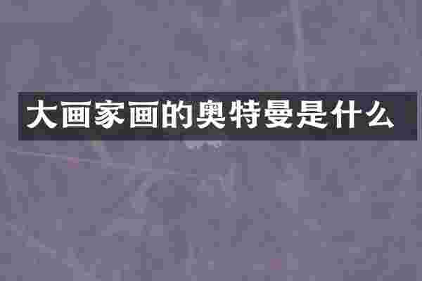 大画家画的奥特曼是什么