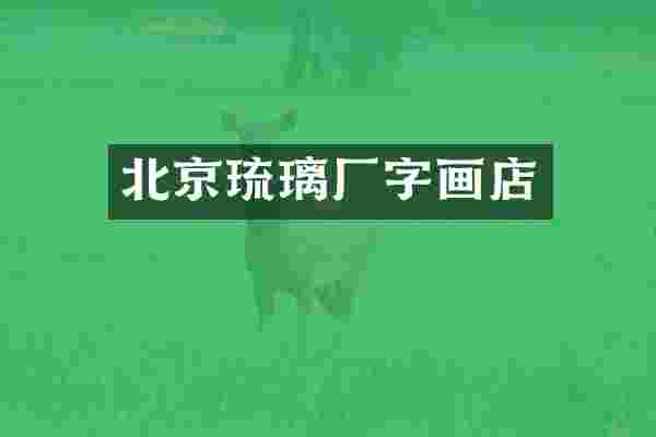 北京琉璃厂字画店