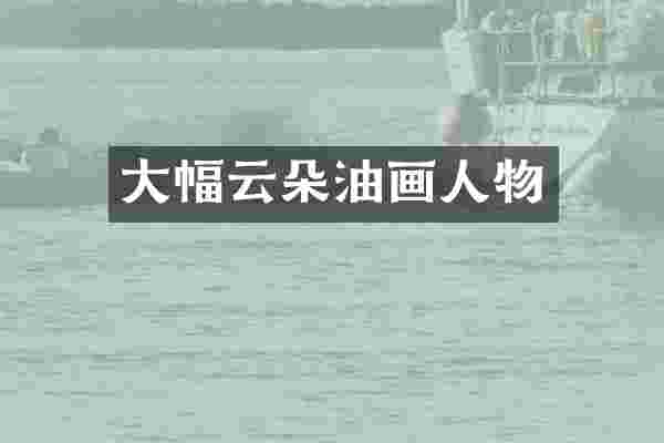 大幅云朵油画人物