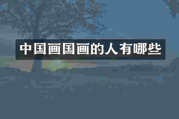 中国画国画的人有哪些