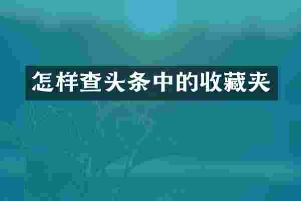 怎样查头条中的收藏夹