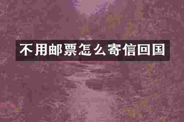 不用邮票怎么寄信回国