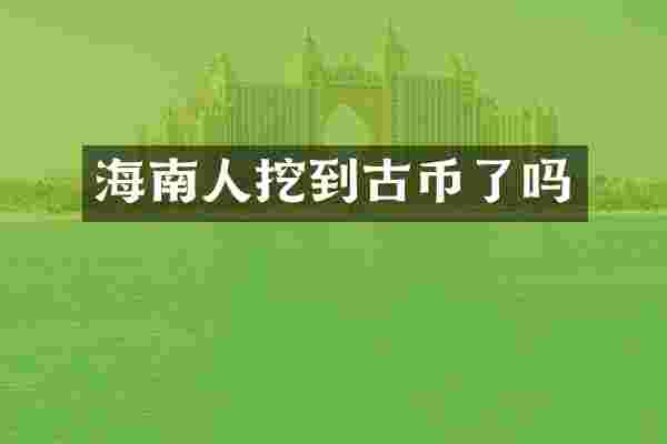海南人挖到古币了吗