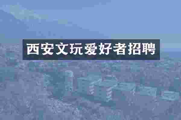 西安文玩爱好者招聘