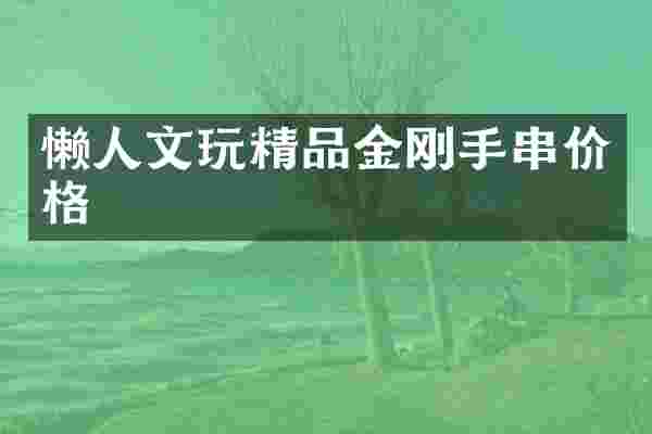 懒人文玩精品金刚手串价格