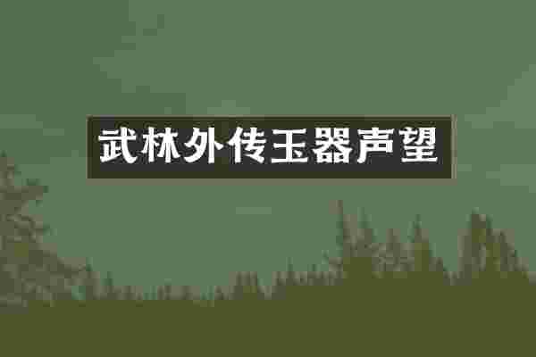 武林外传玉器声望