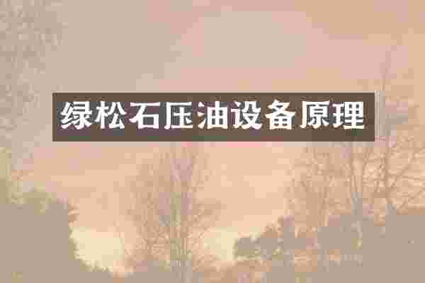 绿松石压油设备原理