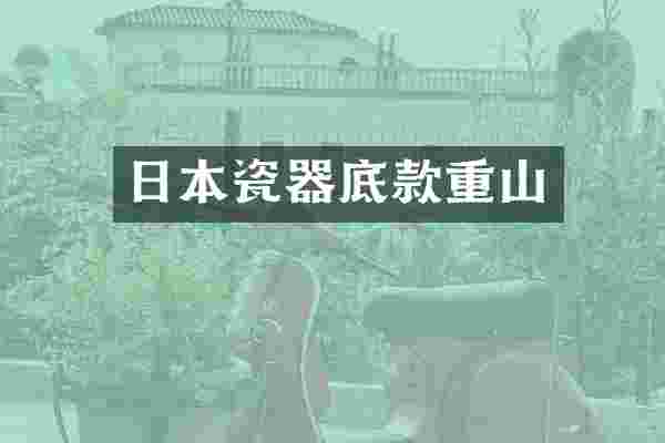 日本瓷器底款重山
