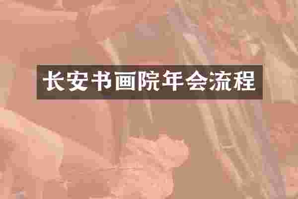 长安书画院年会流程