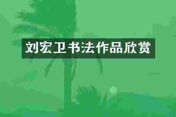 刘宏卫书法作品欣赏