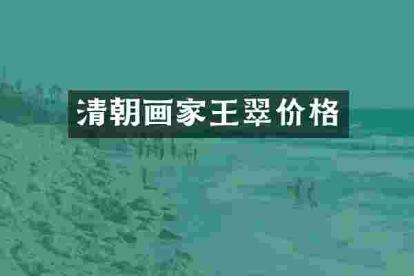 清朝画家王翠价格