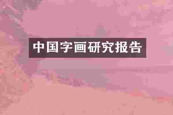 中国字画研究报告
