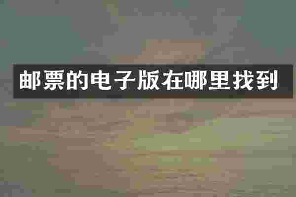 邮票的电子版在哪里找到
