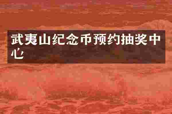 武夷山纪念币预约抽奖中心