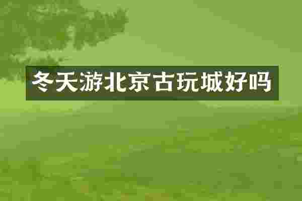 冬天游北京古玩城好吗