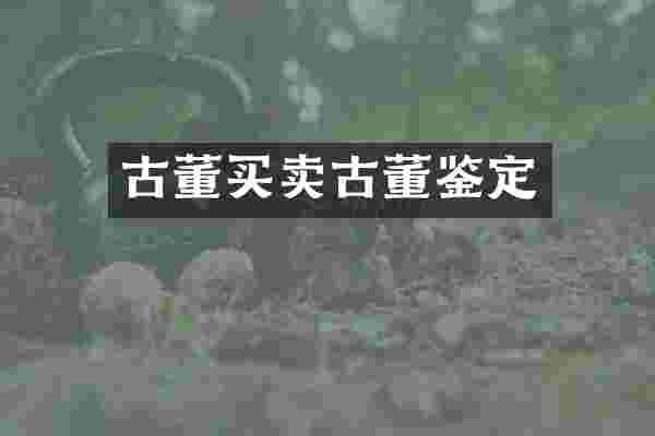 古董买卖古董鉴定