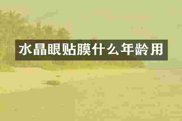 水晶眼贴膜什么年龄用