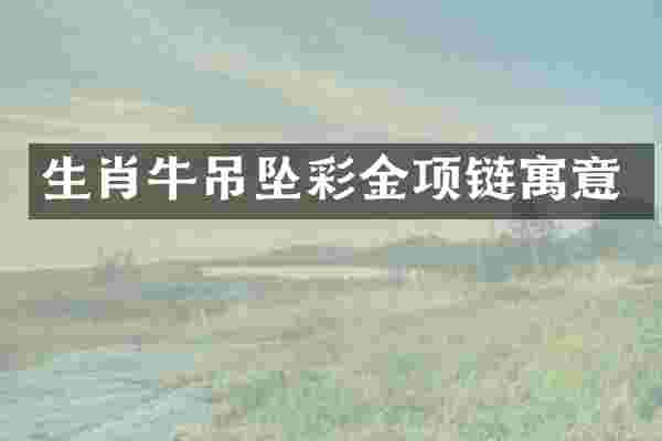 生肖牛吊坠彩金项链寓意