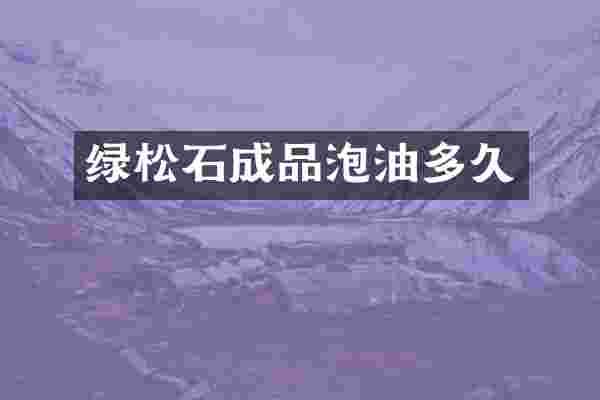 绿松石成品泡油多久