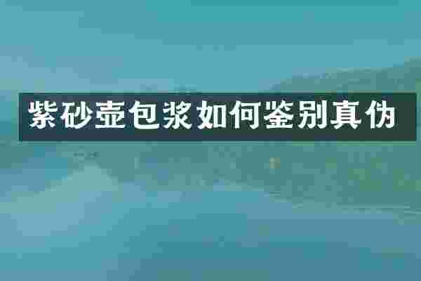 紫砂壶包浆如何鉴别真伪