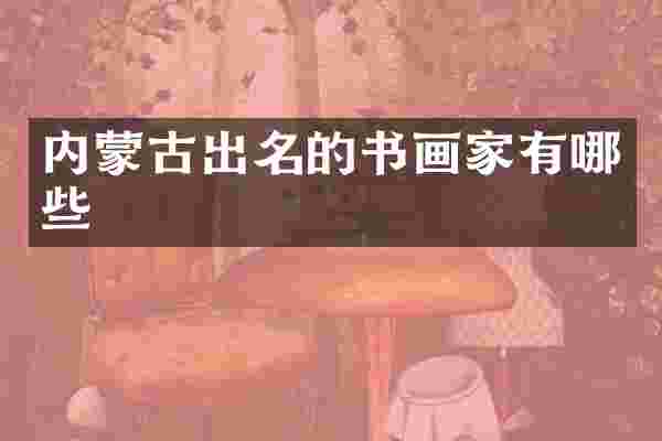 内蒙古出名的书画家有哪些