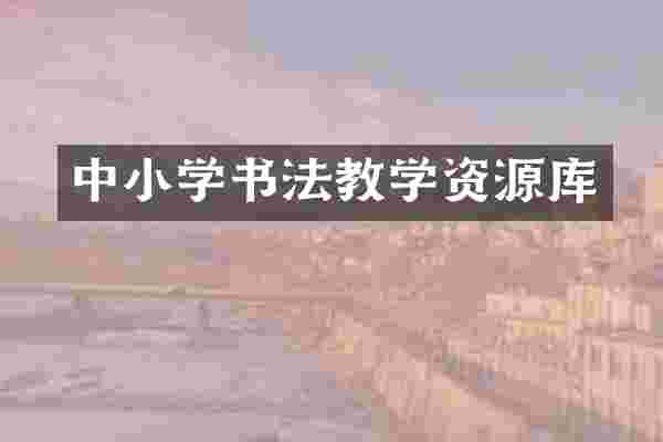 中小学书法教学资源库