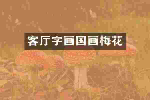 客厅字画国画梅花