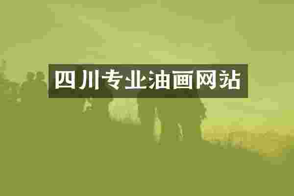 四川专业油画网站