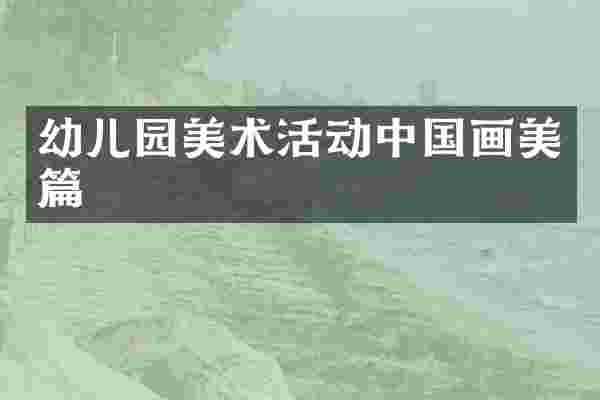 幼儿园美术活动中国画美篇