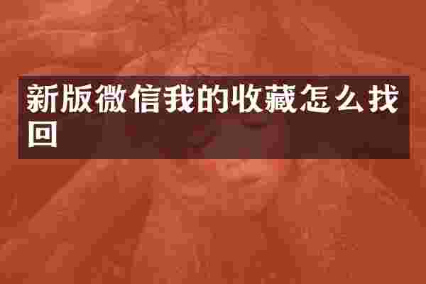 新版微信我的收藏怎么找回