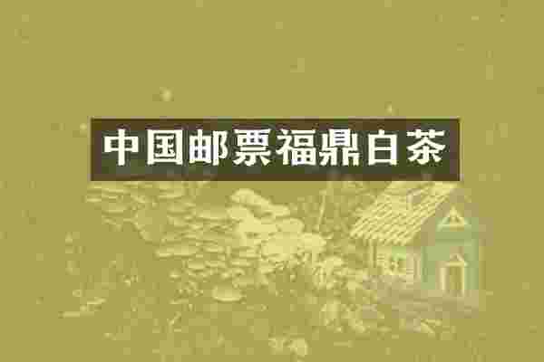 中国邮票福鼎白茶