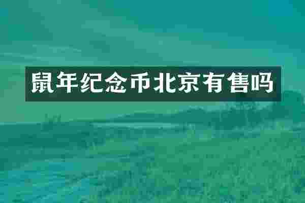 鼠年纪念币北京有售吗