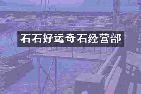 石石好运奇石经营部