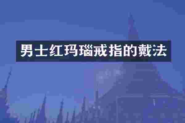 男士红玛瑙戒指的戴法
