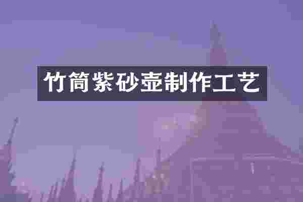 竹筒紫砂壶制作工艺