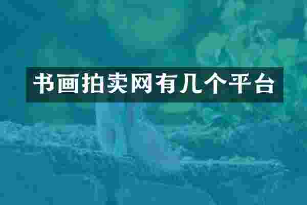 书画拍卖网有几个平台