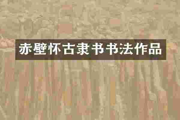 赤壁怀古隶书书法作品