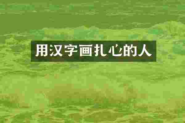 用汉字画扎心的人