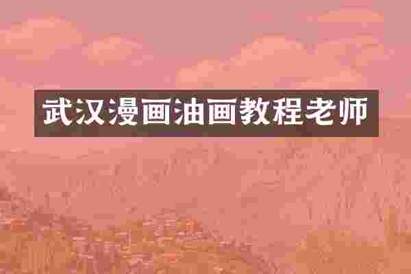 武汉漫画油画教程老师