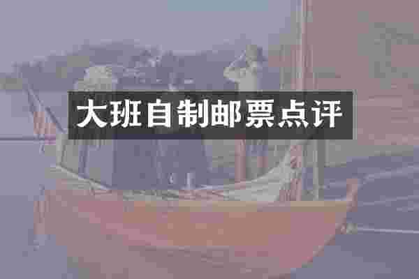 大班自制邮票点评