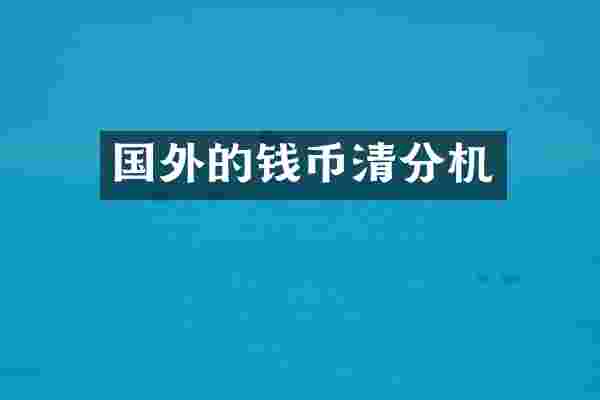 国外的钱币清分机