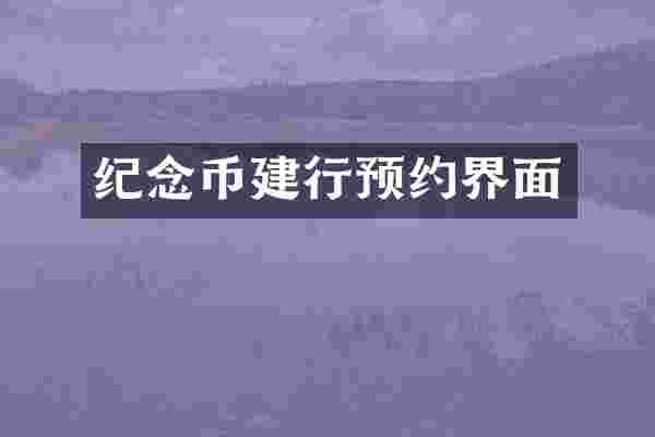 纪念币建行预约界面