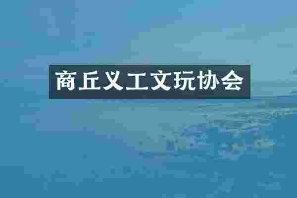 商丘义工文玩协会