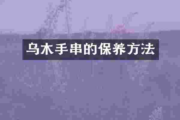 乌木手串的保养方法