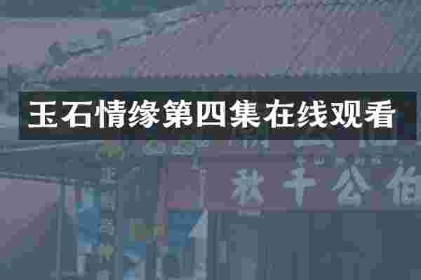 玉石情缘第四集在线观看